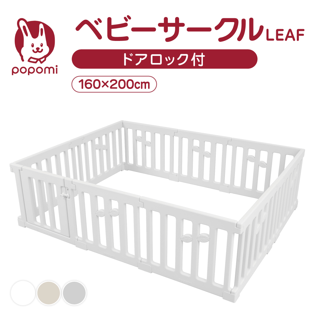 popomi（ポポミ） ベビーサークル LEAF リーフ 160 200 プレイヤード