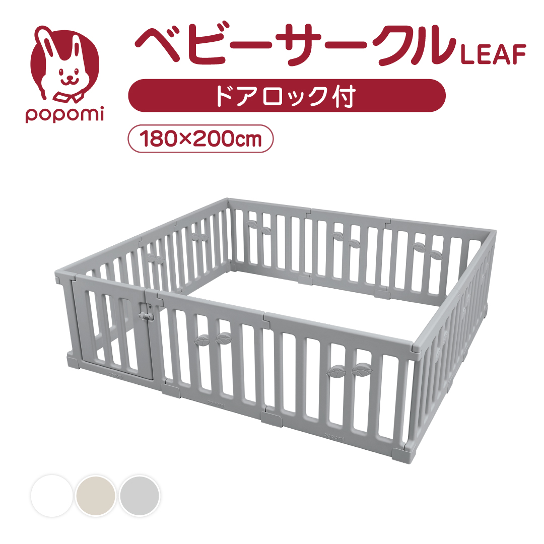 popomi（ポポミ） ベビーサークル LEAF リーフ 180 200 プレイヤード 