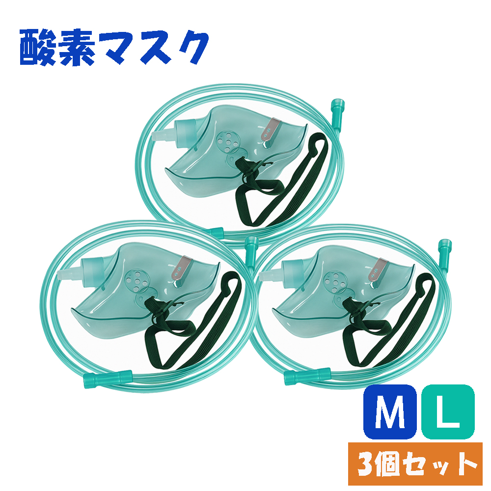酸素マスク 水素マスク Mサイズ Lサイズ 3個セット 婦人用 吸引具 チューブ付き 1ｍ ネブライザー 個別包装 ボンベ用 トレーニング用 成人 婦人 家庭用 レディー