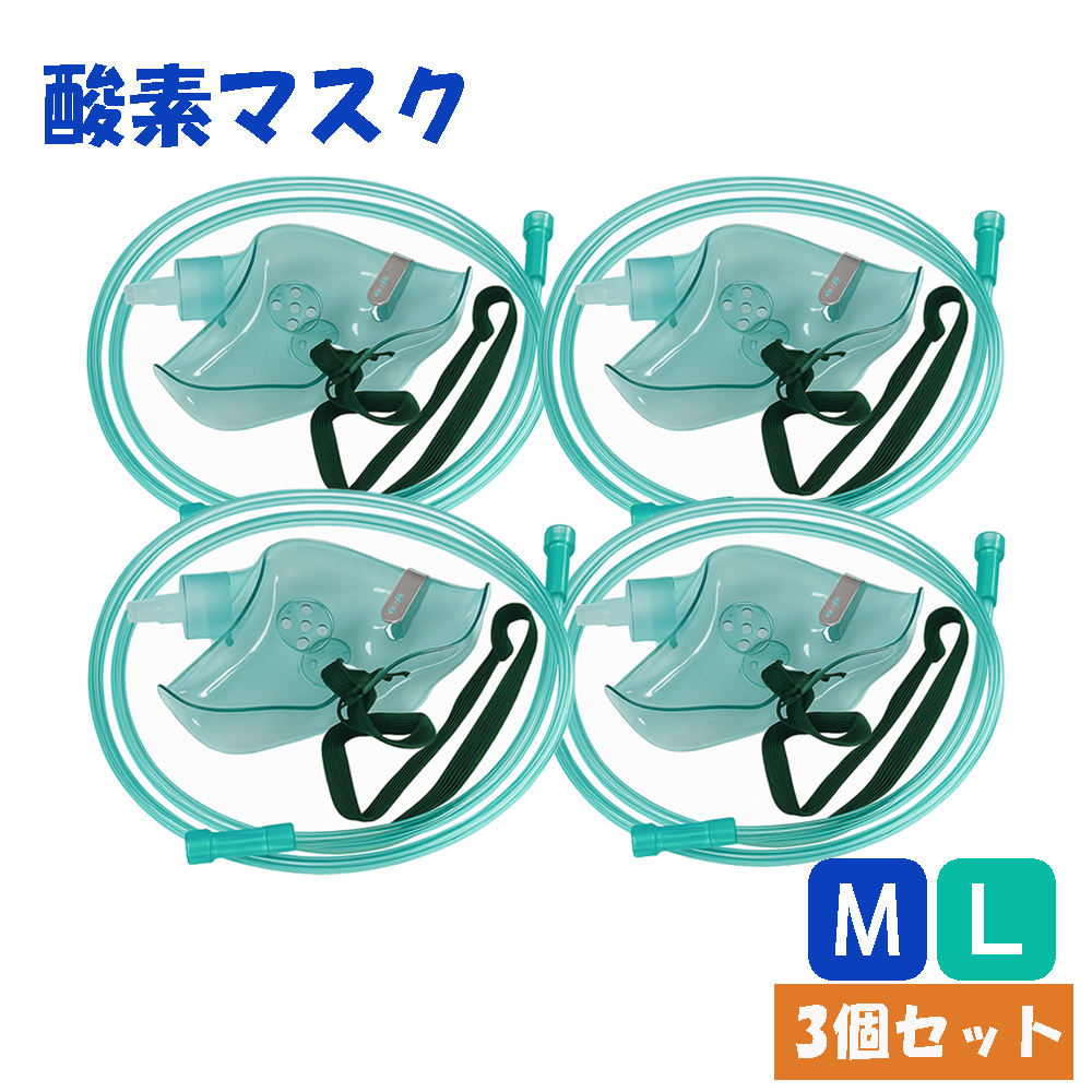 酸素マスク 水素マスク Mサイズ Lサイズ 4個セット 婦人用 吸引具 チューブ付き 1ｍ ネブライザー 個別包装 ボンベ用 トレーニング用 成人 婦人 家庭用 レディー
