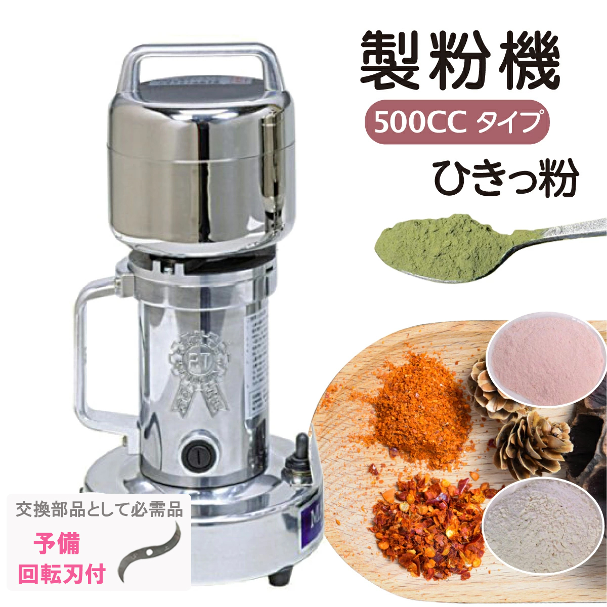 定まり店 製粉機 ひきっ粉 500竓 貯蓄替刃1枚付 御勤め用 身寄り用 米粉 粉砕機 T-429 かわき切る食料雑貨類製粉器 またたく間に微粉末 ミキサー ひきっ粉