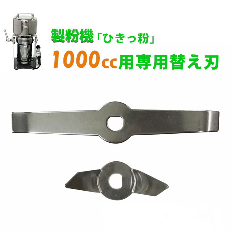 正規店 製粉機 ひきっ粉 1000cc 予備替刃1セット付 業務用 家庭用 米粉