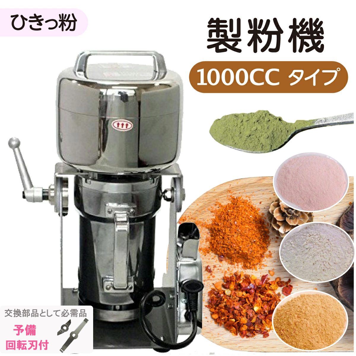 正規店 製粉機 ひきっ粉 1000cc 予備替刃1セット付 業務用 家庭用 米粉