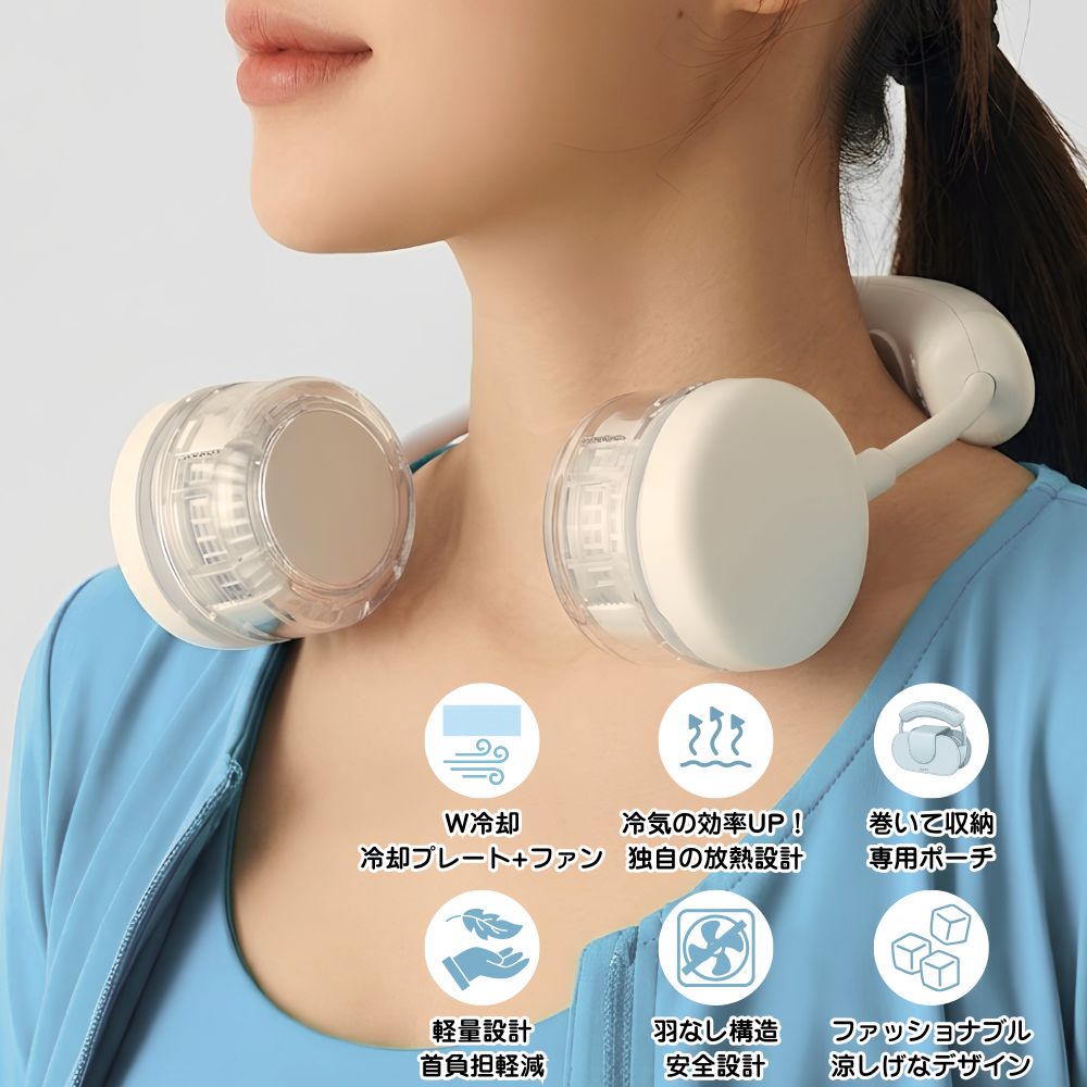 2026年最新型 冷却プレート搭載 Neck Band Fan COOLING 首掛け扇風機