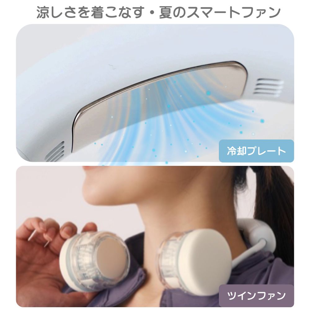 2026年最新型 冷却プレート搭載 Neck Band Fan COOLING 首掛け扇風機