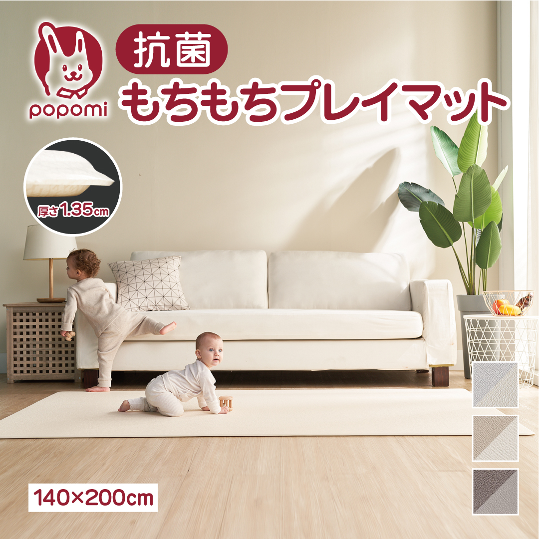 popomi 抗菌 プレイマット ベビー ベビーマット140 200 1.35cm 