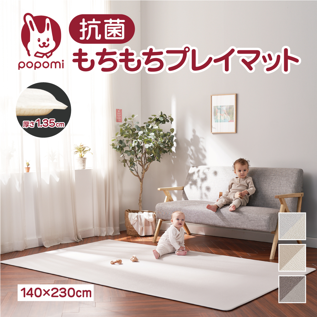 popomi（ポポミ） 抗菌 プレイマット ベビー ベビーマット140 230 1.35