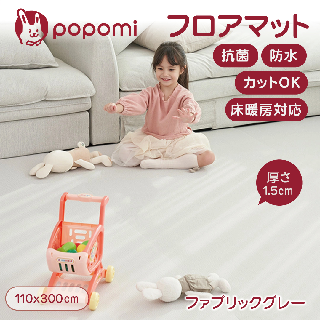 popomi（ポポミ） 抗菌 PVC ロールマット プレイマット リビング 
