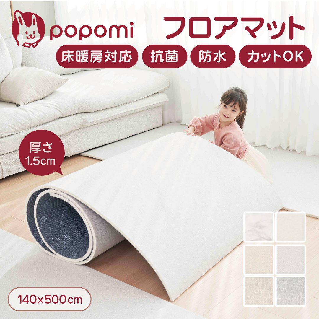 popomi（ポポミ） 抗菌 PVC ロールマット プレイマット リビング