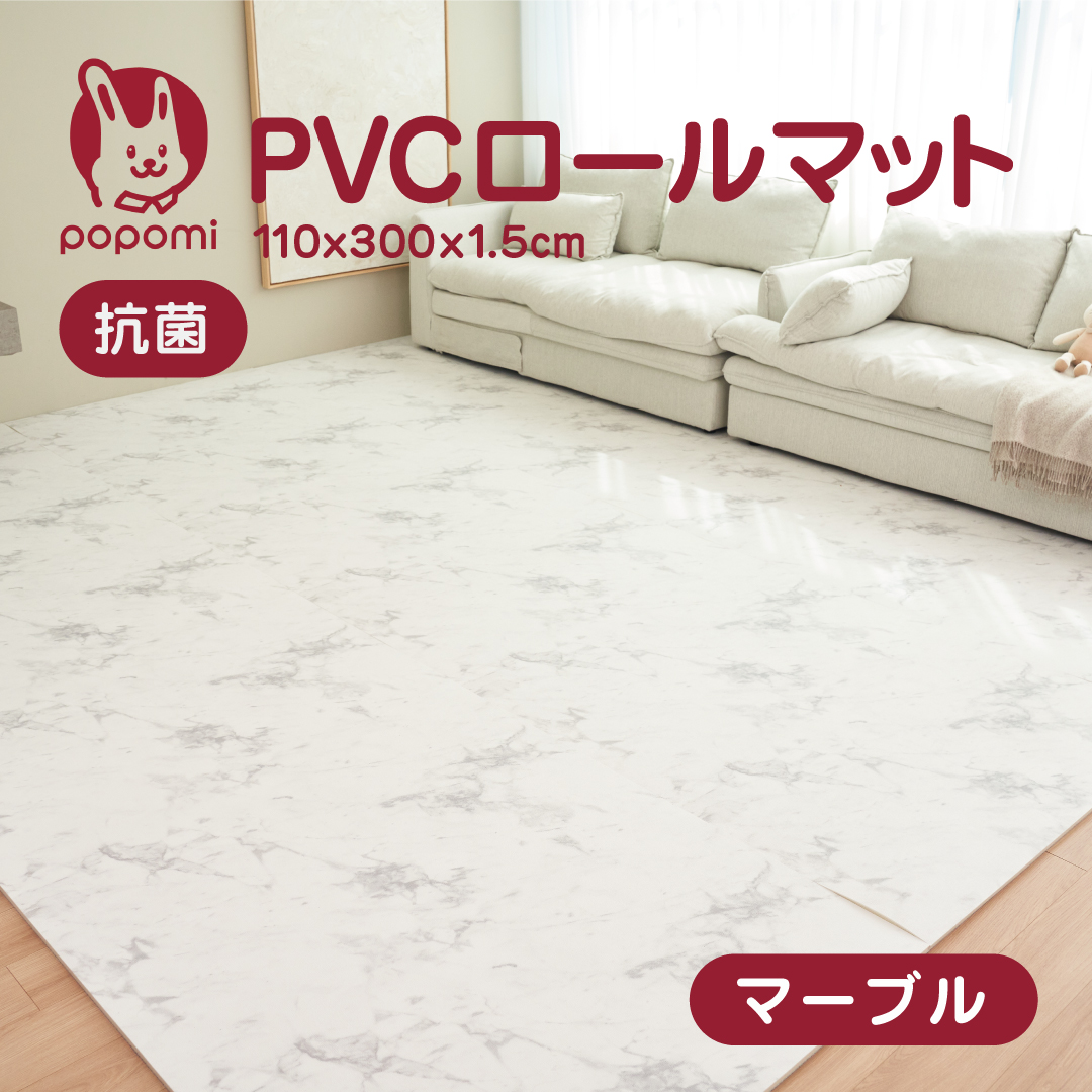 popomi 抗菌 PVC ロールマット プレイマット リビング フリーカット 110 × 300cm 冬 床暖房対応 マーブル 日本メーカー ...