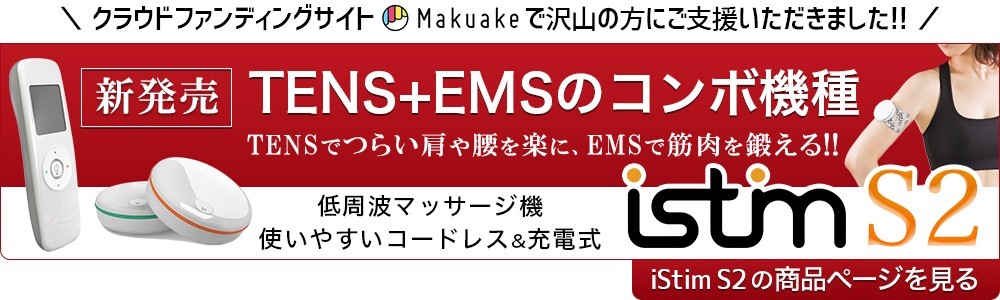 低周波マッサージ機 iStim TENS EV-820 リハビリ モード多種 パルス幅