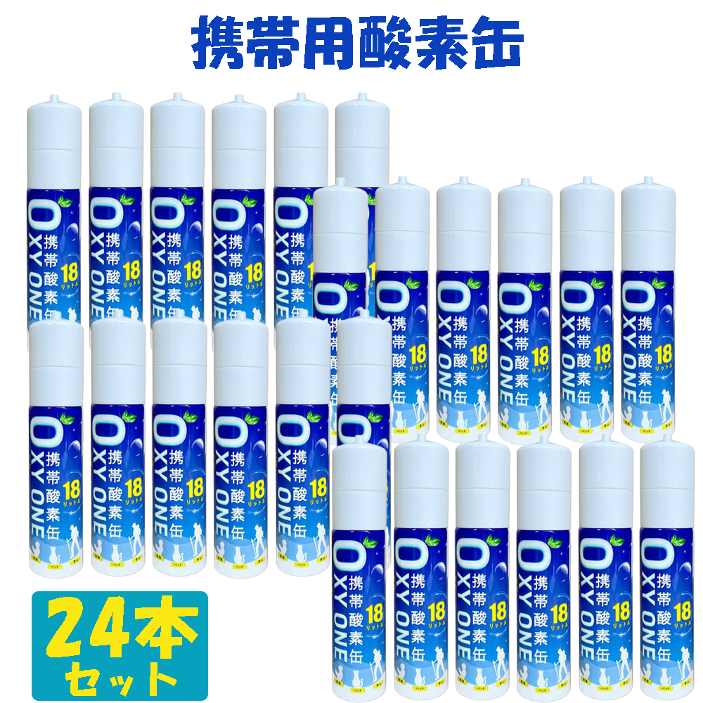 新作 携帯酸素缶 OXY ONE 携帯酸素ボンベ 携帯酸素スプレー 携帯酸素吸入器 携帯酸素発生器 O2ボンベ スプレー 圧縮型 18L 大容量 24本 爆買