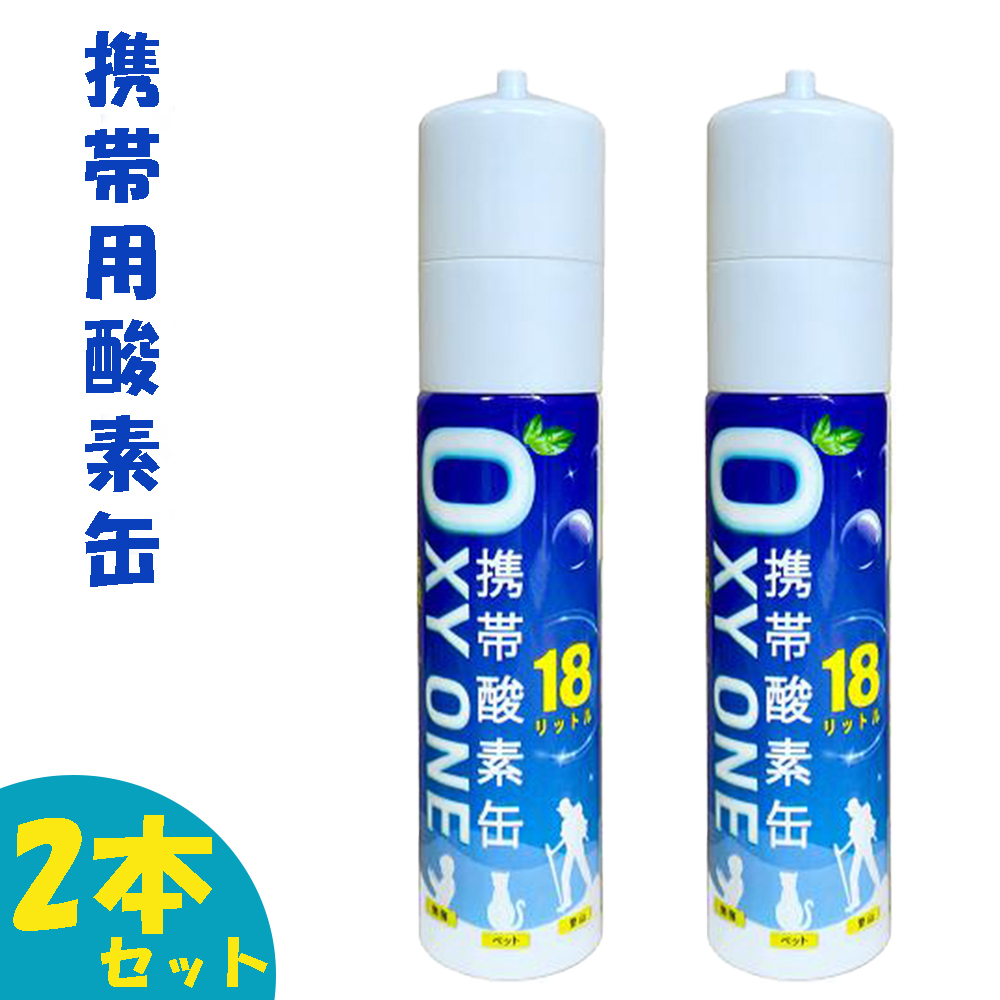 新作 携帯酸素缶 OXY ONE 携帯酸素ボンベ 携帯酸素スプレー 携帯酸素