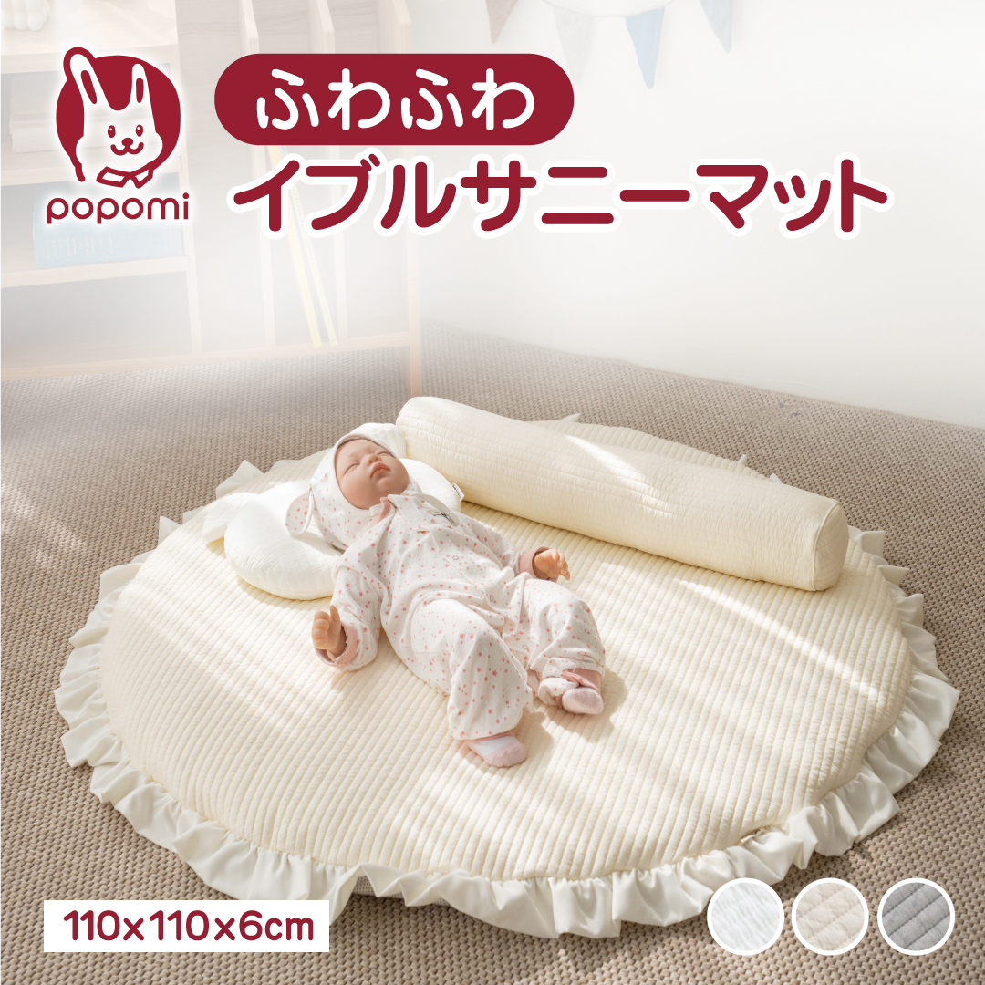 popomi（ポポミ） イブルサニーマット ベビー 円形 厚手 大判 ラグ 