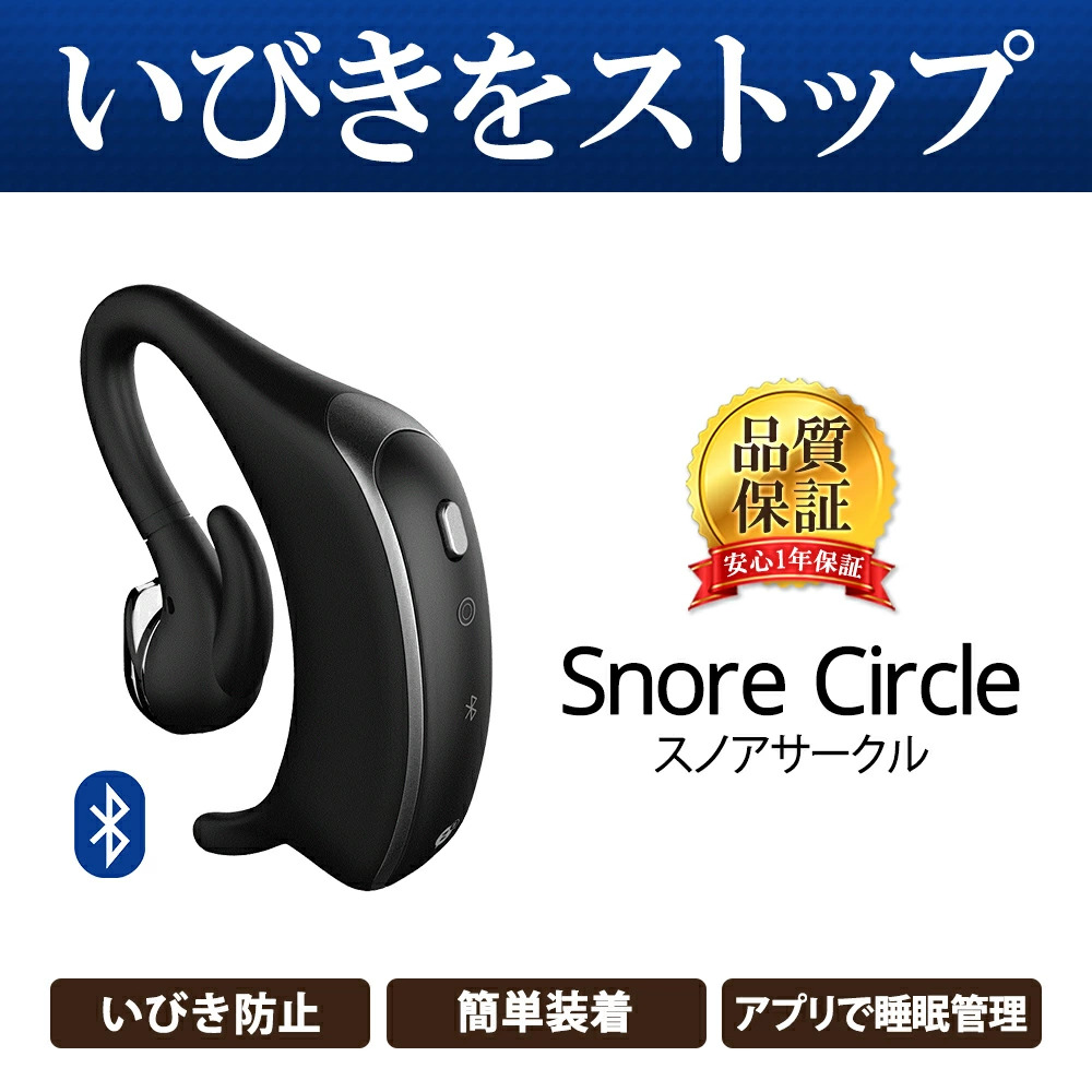 Snore Circle いびき防止 グッズ いびき対策グッズ スノアサークル 耳 