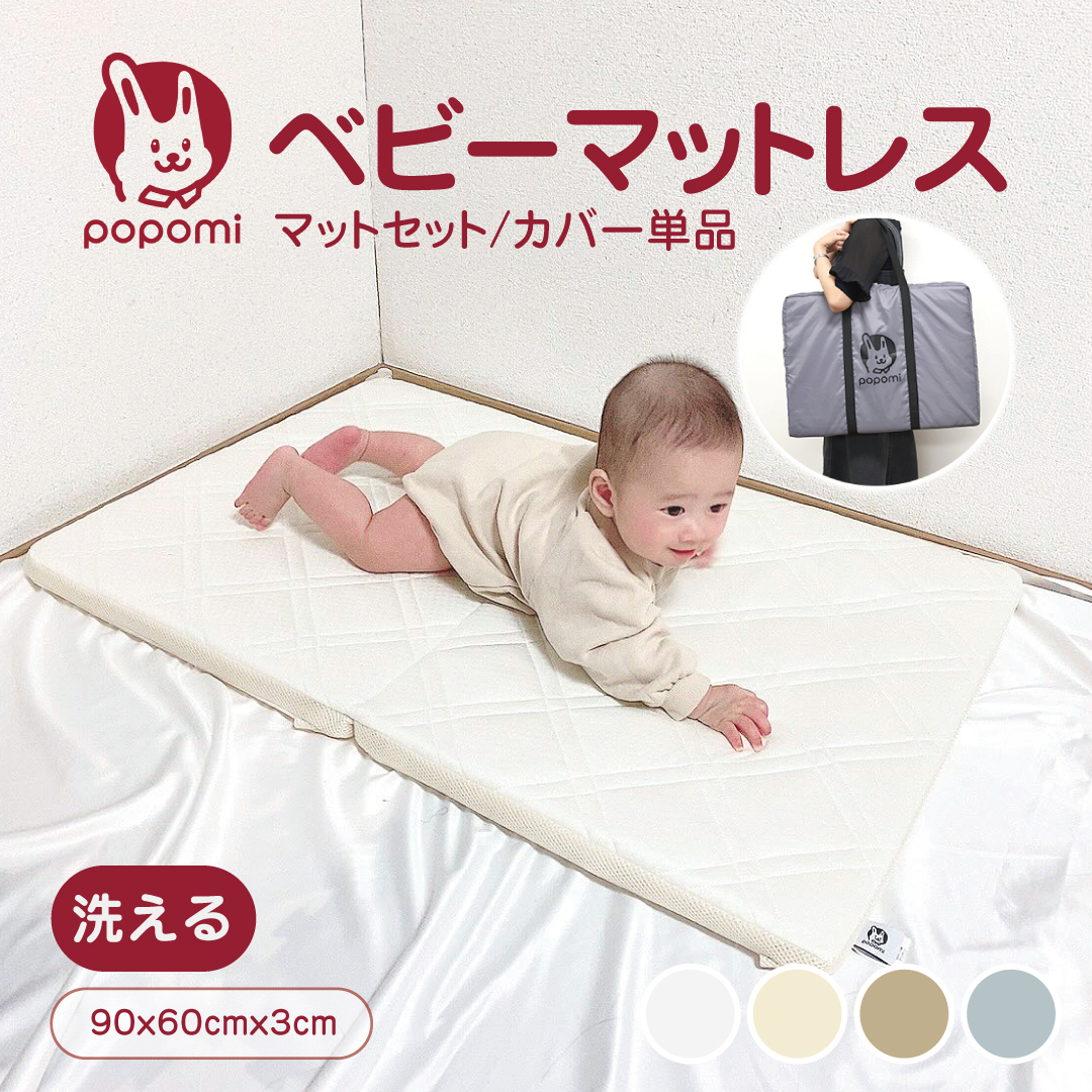 popomi 洗える ベビーマットレス カバー付 カバー単品 90×60cm プレイ 