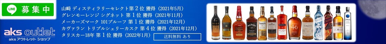 掘り出しもの多数！aks outletは旭興進株式会社が運営しているネット通販サイトです。独自ルートで仕入れたお酒や日用品など ぜひチェックしてみてください。