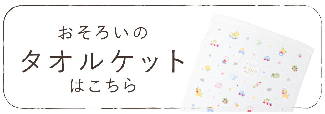 タオルケットリンク