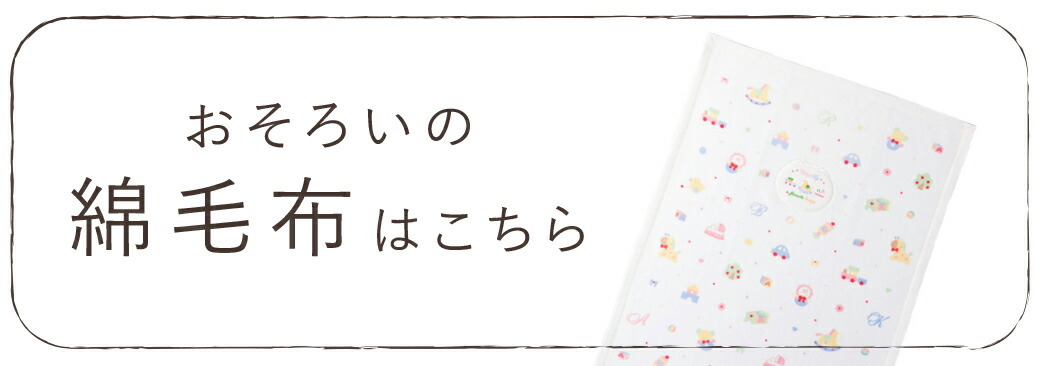 綿毛布リンク