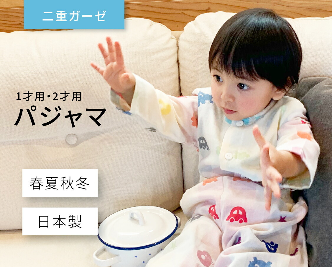 日本製 パジャマ ガーゼ 80サイズ 90サイズ ネット限定 ベビー キッズ 子供 男女兼用 かわいい 赤ちゃんの城  :1254:赤ちゃんの城Yahoo!店 - 通販 - 