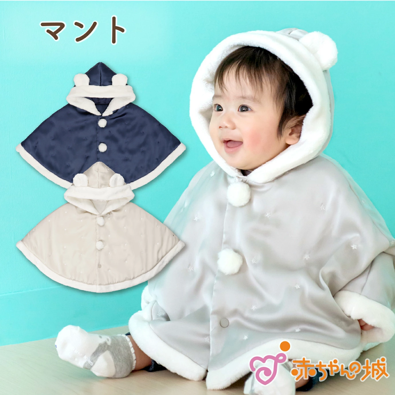 BABY　雪の女王マント　アイボリー BABY, THE STARS SHINE BRIGHT 雪の女王マント