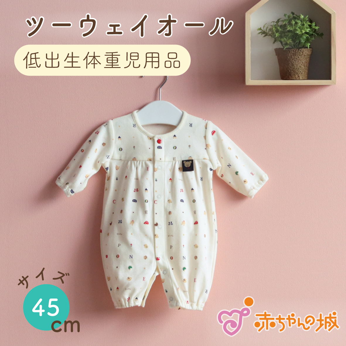 日本製 低出生体重児 ツーウェイオール 45cm ベビー服 ベビーウェア 
