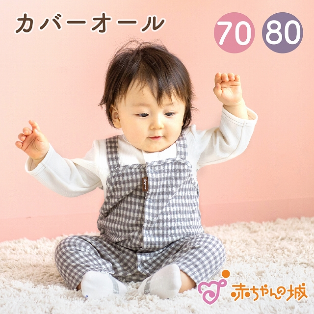 【新品】familiarギンガムチェックカバーオール70 カバーオール | familiar (Baby&Kids)/ファミリア | 三越伊勢丹