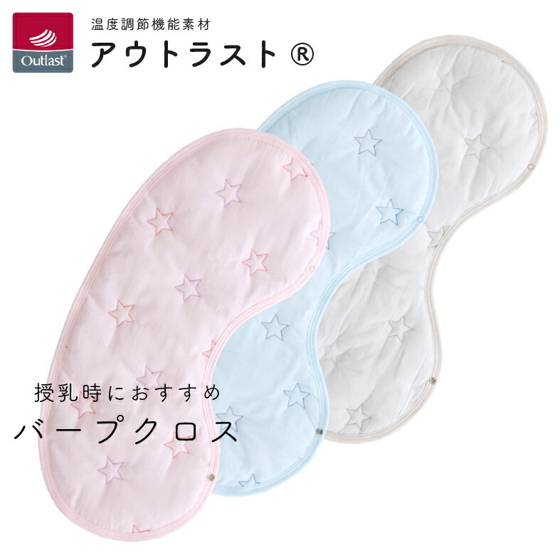 赤ちゃんの城 バープクロス アウトラスト【日本製 出産準備 出産