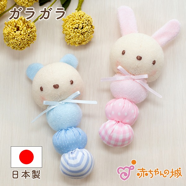 【ネット限定】 ガラガラ 赤ちゃんの城 日本製 新生児 赤ちゃん くま うさぎ クラフト・布製品