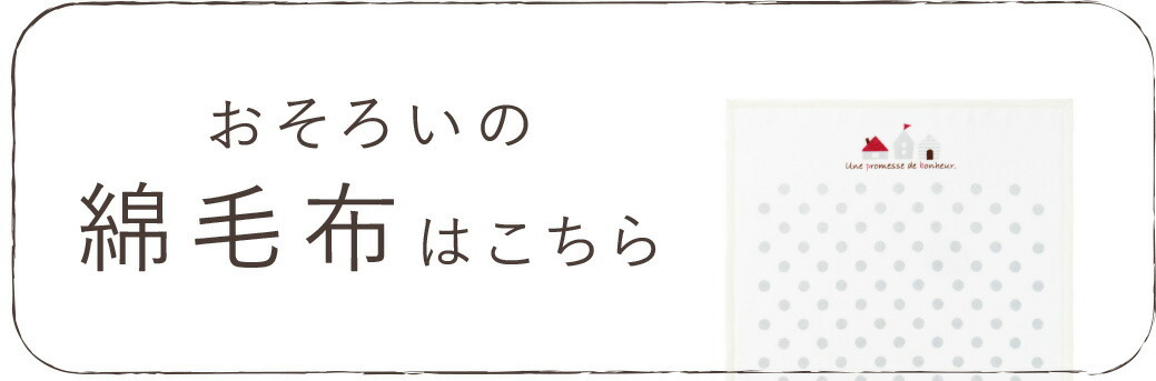 綿毛布リンク