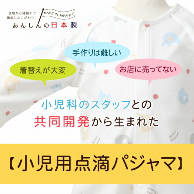 赤ちゃんの城 点滴用パジャマ ぞうさん 90サイズ 日本製 2歳前後 送料