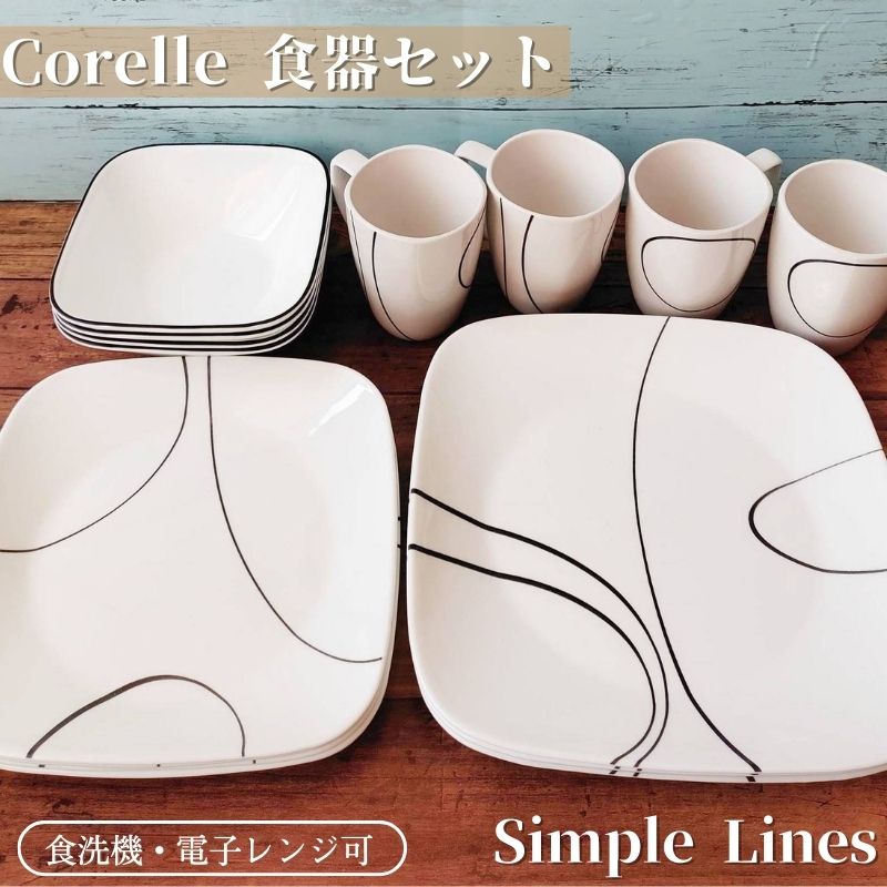 コレール 食器16点セット 食器セット お皿セット シンプルライン
