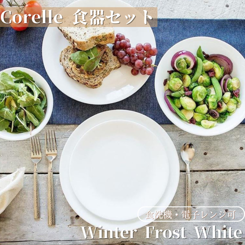 コレール 食器18点セット ディナーウェア お皿セット 食器セット