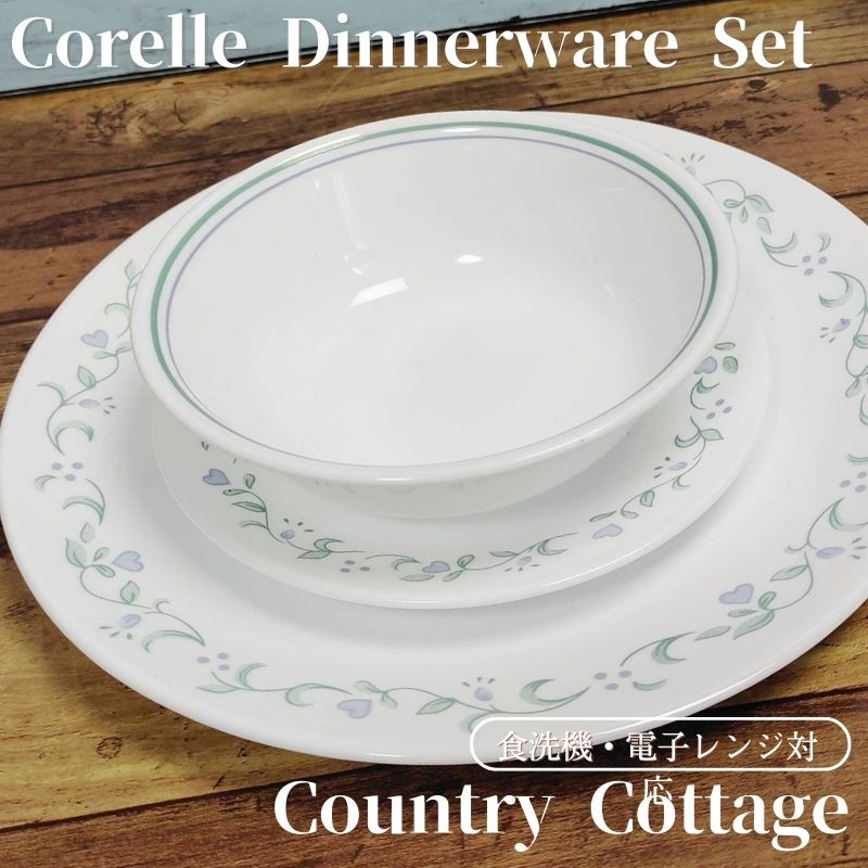 アメリカ製コレールCORELLE食器セット 8点 1003085.jpg