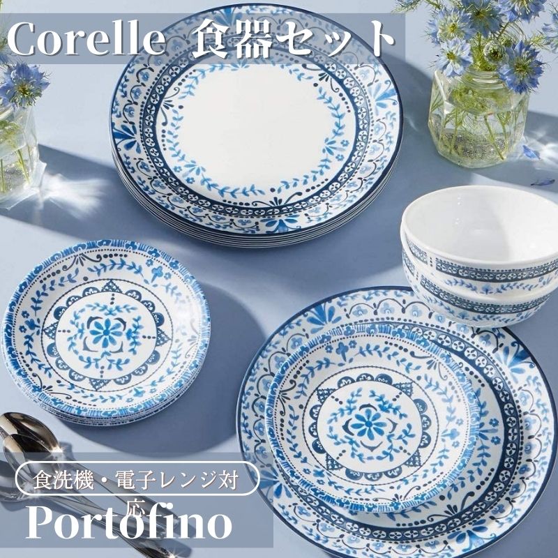 コレール 食器18点セット ディナーウェア ディナープレート お皿セット ポルトフィーノ Corelle Dinnerware Set  Portofino 大皿 小皿 スープ皿 :1003300:akt8 - 通販 - Yahoo!ショッピング