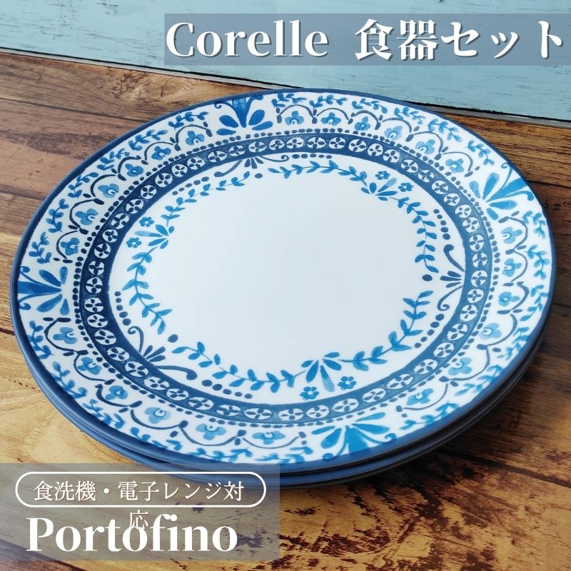 コレール 食器6点セット ディナープレート 主菜皿 副菜皿 大皿