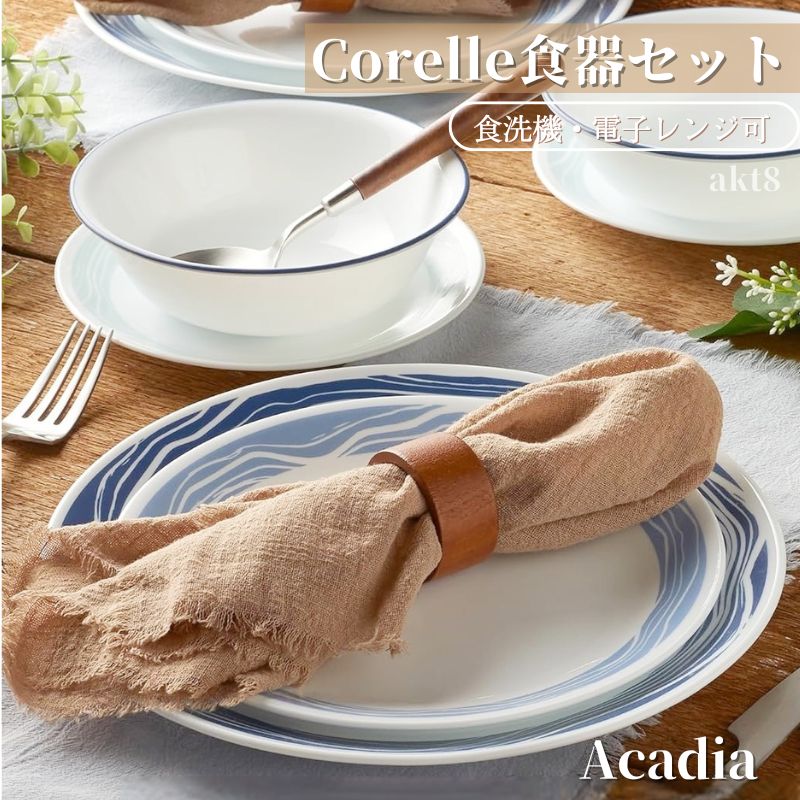 CORELLE（コレール） 食器18点セット 食器セット ディナーセット お皿