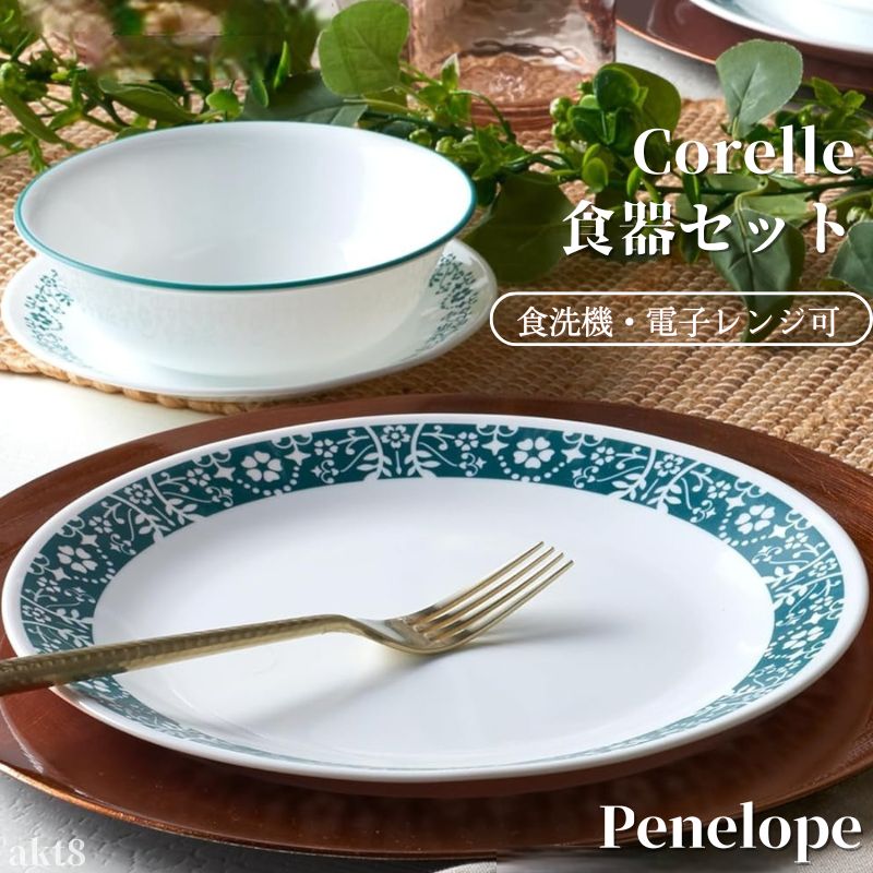 【未使用】希少品!!! CORELLE コレール 食器セット 12枚セット コレール 食器12点セット 食器セット リーフステッチ ディナー
