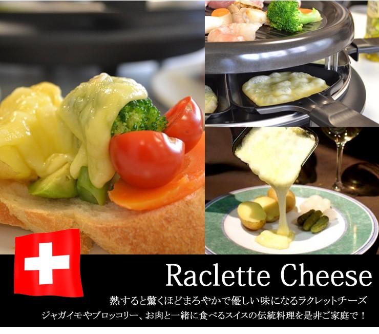 ラクレットグリル ラクレットオーブン スイス料理 チーズ料理新 ラクレットグリル ラクレットオーブン スイス料理 チーズ料理新