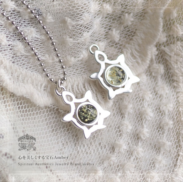 天然琥珀 幸運と金運のウミガメ シルバーチャーム 亀 こはく 天然石