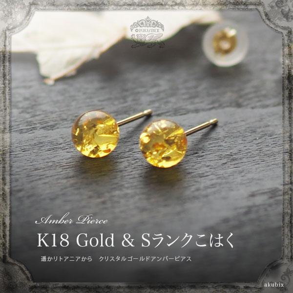 天然石 琥珀 ゴールドアンバーピアス K18Gold パワーストーン 18金