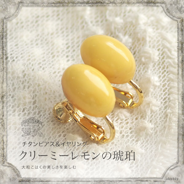 天然琥珀 クリーミーレモン チタンピアス イヤリング ケース付