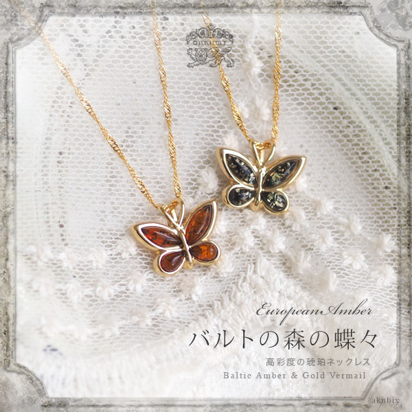 ペンダン ネックレス 天然琥珀 蝶々 5ツ星ランク K18ゴールド