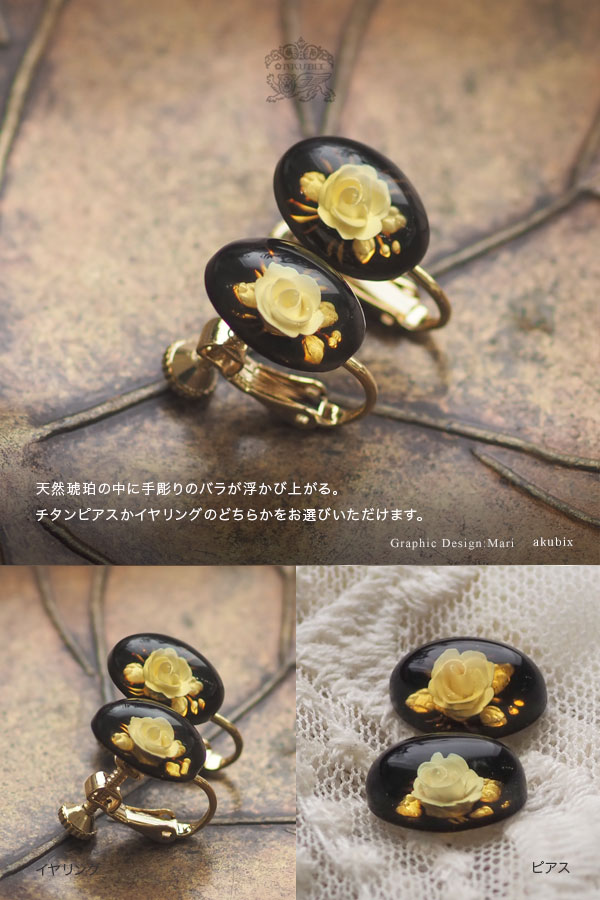 天然石 チタンピアス イヤリング 琥珀 手彫り薔薇カメオ ジュエリー