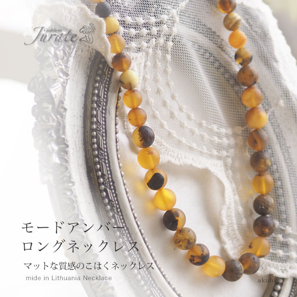 【国内正規品】 ロングネックレス 琥珀 送料無料 つや消しマットアンバー アクセサリー