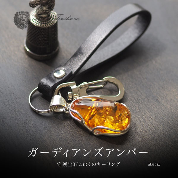天然琥珀1点ものハンドメイド シルバーキーリング・キーホルダー