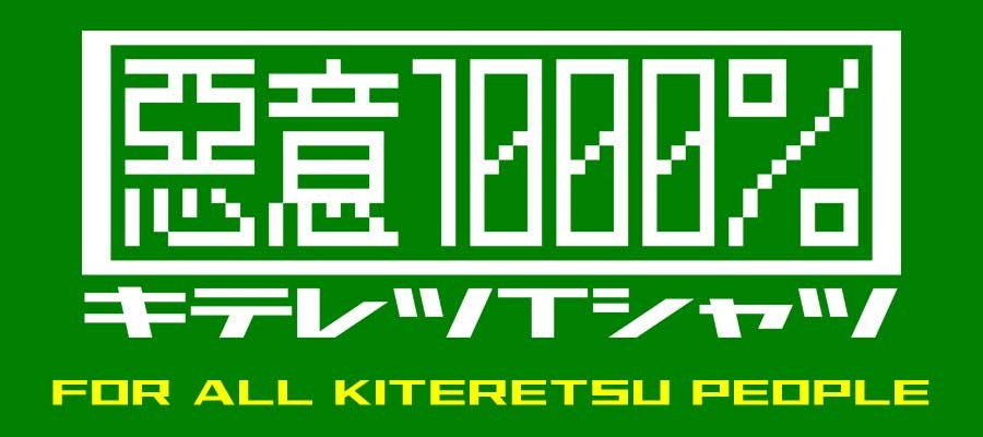 悪意1000パーセント Yahoo ショッピング