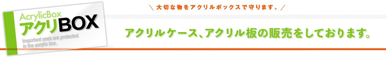 アクリルケース、アクリル板の販売をしております。