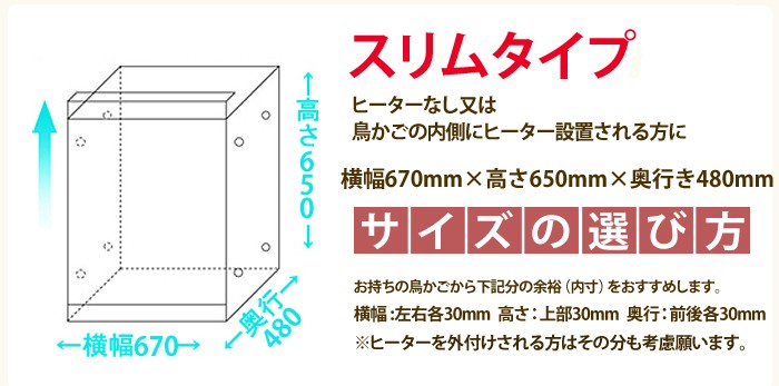 スリムタイプは、ヒーターなしの鳥籠の中にヒーターを設置される方用