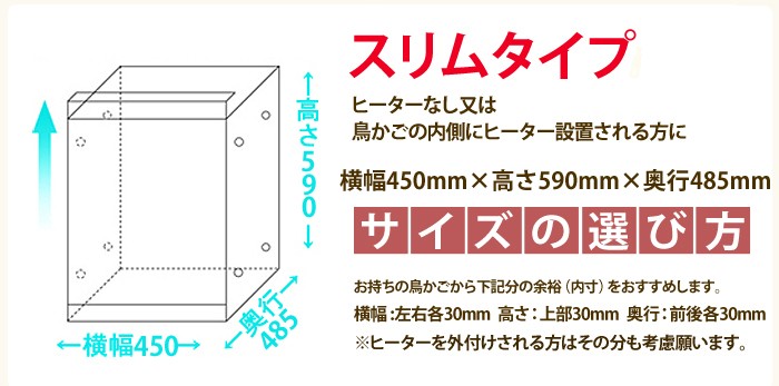 スリムタイプは、ヒーターなしの鳥籠の中にヒーターを設置される方用